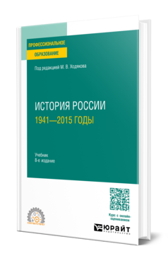 История России. 1941—2015 годы, купить, продажа, заказать