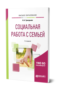 Социальная работа с семьей, купить, продажа, заказать