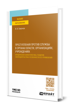 Обложка книги ПРЕСТУПЛЕНИЯ ПРОТИВ СЛУЖБЫ В ОРГАНАХ ВЛАСТИ, ОРГАНИЗАЦИЯХ, УЧРЕЖДЕНИЯХ Сверчков В. В. Учебное пособие