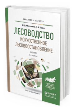 Обложка книги ЛЕСОВОДСТВО. ИСКУССТВЕННОЕ ЛЕСОВОССТАНОВЛЕНИЕ Мерзленко М.Д., Бабич Н.А. Учебник