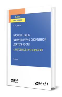 Обложка книги БАЗОВЫЕ ВИДЫ ФИЗКУЛЬТУРНО-СПОРТИВНОЙ ДЕЯТЕЛЬНОСТИ С МЕТОДИКОЙ ПРЕПОДАВАНИЯ Димова А. Л. Учебник