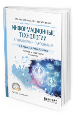 Обложка книги ИНФОРМАЦИОННЫЕ ТЕХНОЛОГИИ В УПРАВЛЕНИИ ПЕРСОНАЛОМ Романова Ю.Д., Винтова Т.А., Коваль П.Е. Учебник и практикум