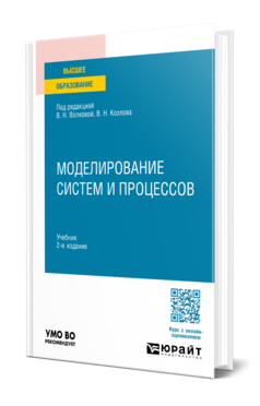 Моделирование систем и процессов, купить, продажа, заказать