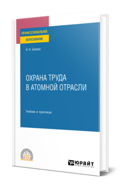 Обложка книги ОХРАНА ТРУДА В АТОМНОЙ ОТРАСЛИ Бекман И. Н. Учебник и практикум