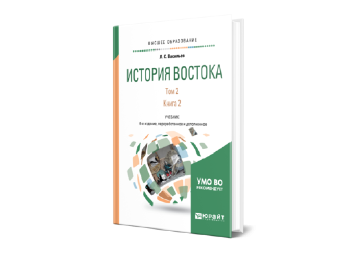 Кн 2 т. История Востока учебник для вузов. История Востока Васильев том 1. Учебник по истории Востока. История для бакалавров. Учебник книга.