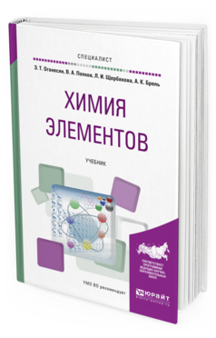 Обложка книги ХИМИЯ ЭЛЕМЕНТОВ Оганесян Э. Т., Попков В. А., Щербакова Л. И., Брель А. К. Учебник