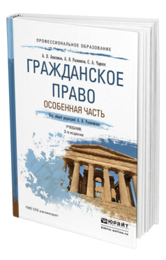 Обложка книги ГРАЖДАНСКОЕ ПРАВО. ОСОБЕННАЯ ЧАСТЬ Анисимов А. П., Рыженков А. Я., Чаркин С. А. Учебник