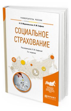 Обложка книги СОЦИАЛЬНОЕ СТРАХОВАНИЕ Миропольская Н. В., Сафина Л. М. ; Под ред. Сафиной Л. М. Учебное пособие