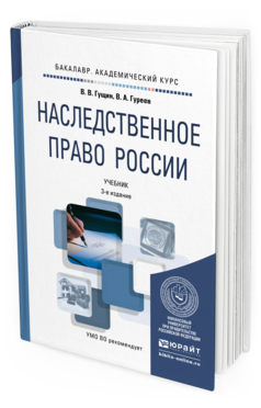 Обложка книги НАСЛЕДСТВЕННОЕ ПРАВО РОССИИ Гущин В.В., Гуреев В.А. Учебник
