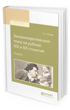 Обложка книги ЗАПАДНОЕВРОПЕЙСКИЙ ТЕАТР НА РУБЕЖЕ XIX И ХХ СТОЛЕТИЙ. ОЧЕРКИ Гвоздев А.А. 