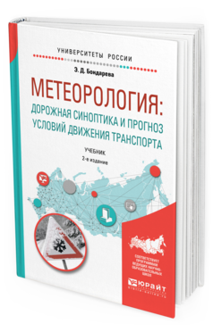 Обложка книги МЕТЕОРОЛОГИЯ: ДОРОЖНАЯ СИНОПТИКА И ПРОГНОЗ УСЛОВИЙ ДВИЖЕНИЯ ТРАНСПОРТА Бондарева Э. Д. Учебник