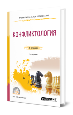 Конфликтология, купить, продажа, заказать