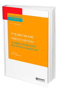 Обложка книги УПРАВЛЕНИЕ ПЕРСОНАЛОМ: ПРОФЕССИОНАЛЬНОЕ ОБУЧЕНИЕ И РАЗВИТИЕ Кязимов К. Г. Учебник