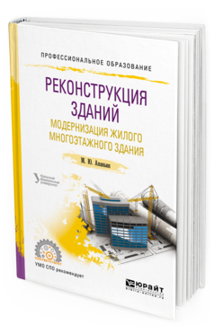 Обложка книги РЕКОНСТРУКЦИЯ ЗДАНИЙ. МОДЕРНИЗАЦИЯ ЖИЛОГО МНОГОЭТАЖНОГО ЗДАНИЯ Ананьин М. Ю. Учебное пособие