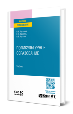 Поликультурное образование, купить, продажа, заказать