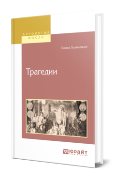 Обложка книги ТРАГЕДИИ Сенека Луций Анней -. -. ; Пер. Соловьев С. М. 