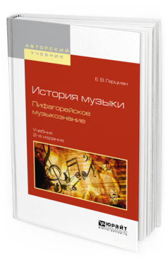 Обложка книги ИСТОРИЯ МУЗЫКИ. ПИФАГОРЕЙСКОЕ МУЗЫКОЗНАНИЕ Герцман Е.В. Учебник