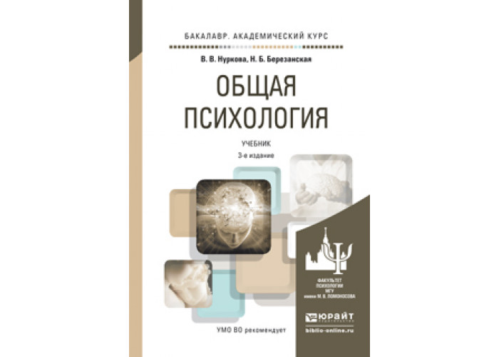 Нуркова В. В., Березанская Н. Б. Общая Психология — Купить, Читать.