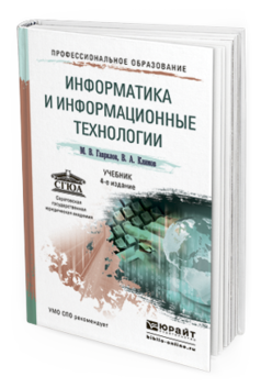 Обложка книги ИНФОРМАТИКА И ИНФОРМАЦИОННЫЕ ТЕХНОЛОГИИ Гаврилов М.В., Климов В.А. Учебник
