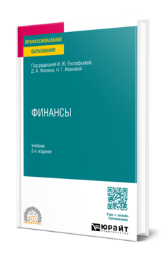 Обложка книги ФИНАНСЫ  Т. П. Беляева [и др.] ; под редакцией И. Ю. Евстафьевой, Д. А. Жилюка, Н. Г. Ивановой. Учебник