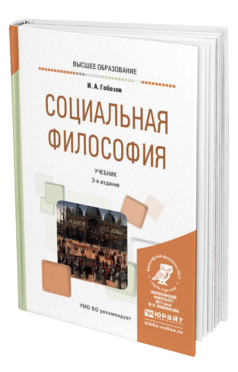 Обложка книги СОЦИАЛЬНАЯ ФИЛОСОФИЯ Гобозов И. А. Учебник