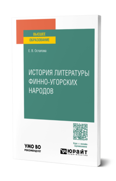 Обложка книги ИСТОРИЯ ЛИТЕРАТУРЫ ФИННО-УГОРСКИХ НАРОДОВ  Е. В. Остапова. Учебное пособие