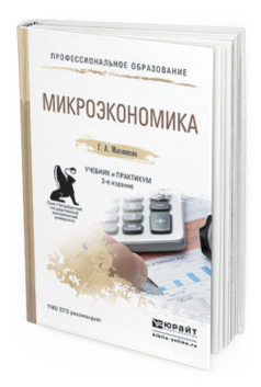 Обложка книги МИКРОЭКОНОМИКА Маховикова Г.А. Учебник и практикум