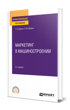 Маркетинг в машиностроении, купить, продажа, заказать