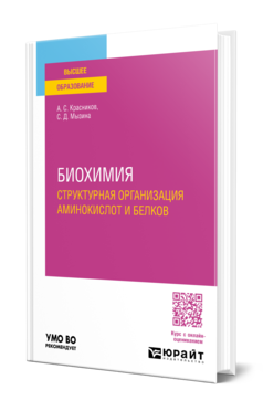 Обложка книги БИОХИМИЯ: СТРУКТУРНАЯ ОРГАНИЗАЦИЯ АМИНОКИСЛОТ И БЕЛКОВ  А. С. Красников,  С. Д. Мызина. Учебное пособие