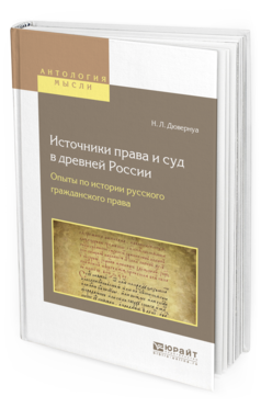 Обложка книги ИСТОЧНИКИ ПРАВА И СУД В ДРЕВНЕЙ РОССИИ. ОПЫТЫ ПО ИСТОРИИ РУССКОГО ГРАЖДАНСКОГО ПРАВА Дювернуа Н.Л. 