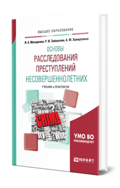 Обложка книги ОБЩЕТЕОРЕТИЧЕСКИЕ ОСНОВЫ РАССЛЕДОВАНИЯ ПРЕСТУПЛЕНИЙ НЕСОВЕРШЕННОЛЕТНИХ Макаренко И. А., Зайнуллин Р. И., Халиуллина А. Ф. Учебник и практикум