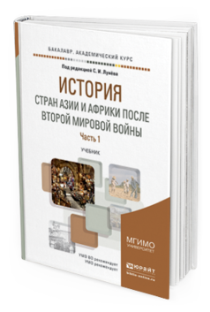 Обложка книги ИСТОРИЯ СТРАН АЗИИ И АФРИКИ ПОСЛЕ ВТОРОЙ МИРОВОЙ ВОЙНЫ В 2 Ч. ЧАСТЬ 1 Лунёв С.И. - Отв. ред. Учебник