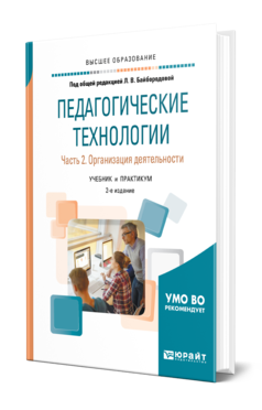 ПЕДАГОГИЧЕСКИЕ ТЕХНОЛОГИИ В 3 Ч. ЧАСТЬ 2. ОРГАНИЗАЦИЯ ДЕЯТЕЛЬНОСТИ