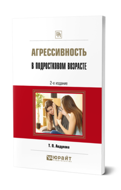 Обложка книги АГРЕССИВНОСТЬ В ПОДРОСТКОВОМ ВОЗРАСТЕ Авдулова Т. П. Практическое пособие