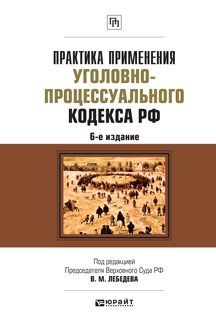 Обложка книги ПРАКТИКА ПРИМЕНЕНИЯ УГОЛОВНО-ПРОЦЕССУАЛЬНОГО КОДЕКСА РФ Лебедев В.М. - Отв. ред. Практическое пособие