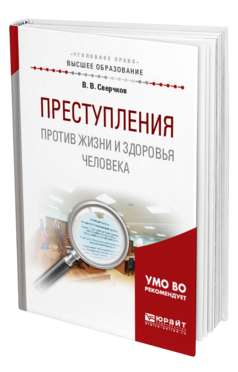 Обложка книги ПРЕСТУПЛЕНИЯ ПРОТИВ ЖИЗНИ И ЗДОРОВЬЯ ЧЕЛОВЕКА Сверчков В. В. Учебное пособие