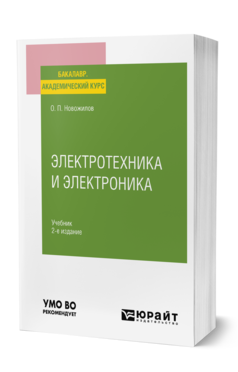 Обложка книги ЭЛЕКТРОТЕХНИКА И ЭЛЕКТРОНИКА Новожилов О. П. Учебник