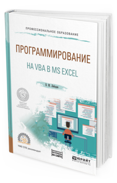 Обложка книги ПРОГРАММИРОВАНИЕ НА VBA В MS EXCEL Лебедев В.М. Учебное пособие