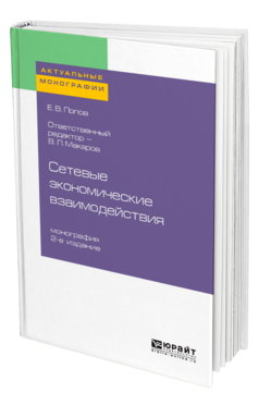 Обложка книги СЕТЕВЫЕ ЭКОНОМИЧЕСКИЕ ВЗАИМОДЕЙСТВИЯ Попов Е. В. ; Отв. ред. Макаров В. Л. Монография