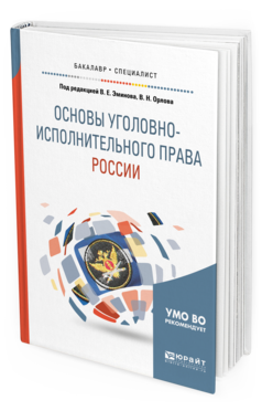 Обложка книги ОСНОВЫ УГОЛОВНО-ИСПОЛНИТЕЛЬНОГО ПРАВА РОССИИ Эминов В.Е. - под ред., Орлов В.Н. - под ред. Учебное пособие