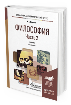 Обложка книги ФИЛОСОФИЯ В 2 Ч. ЧАСТЬ 2 Спиркин А.Г. Учебник