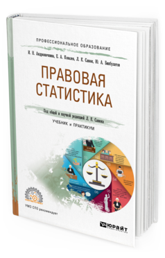 Обложка книги ПРАВОВАЯ СТАТИСТИКА Андрюшечкина И. Н., Ковалев Е. А., Савюк Л. К., Бикбулатов Ю. А. ; Под общ. ред. Савюка Л.К. Учебник и практикум