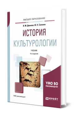 Обложка книги ИСТОРИЯ КУЛЬТУРОЛОГИИ Дианова В. М., Солонин Ю. Н. Учебник