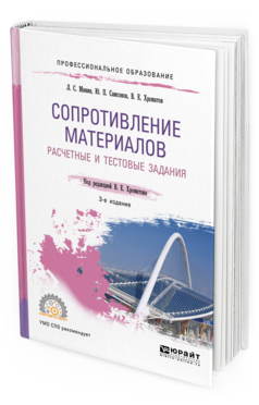 Обложка книги СОПРОТИВЛЕНИЕ МАТЕРИАЛОВ. РАСЧЕТНЫЕ И ТЕСТОВЫЕ ЗАДАНИЯ Минин Л. С., Самсонов Ю. П., Хроматов В. Е. ; Под ред. Хроматова В. Е. Учебное пособие