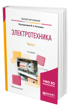 Обложка книги ЭЛЕКТРОТЕХНИКА В 2 Ч. ЧАСТЬ 1 Под ред. Хотунцева Ю.Л. Учебное пособие