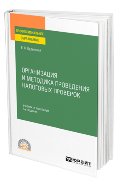 Обложка книги ОРГАНИЗАЦИЯ И МЕТОДИКА ПРОВЕДЕНИЯ НАЛОГОВЫХ ПРОВЕРОК Ордынская Е. В. Учебник и практикум