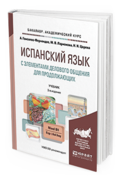 Обложка книги ИСПАНСКИЙ ЯЗЫК С ЭЛЕМЕНТАМИ ДЕЛОВОГО ОБЩЕНИЯ ДЛЯ ПРОДОЛЖАЮЩИХ Гонсалес-Фернандес А., Ларионова М.В., Царева Н.И. Учебник и практикум