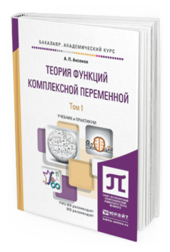 Обложка книги ТЕОРИЯ ФУНКЦИЙ КОМПЛЕКСНОЙ ПЕРЕМЕННОЙ В 2 Т Аксенов А.П. Учебник и практикум