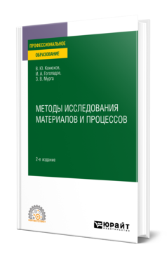 Обложка книги МЕТОДЫ ИССЛЕДОВАНИЯ МАТЕРИАЛОВ И ПРОЦЕССОВ  В. Ю. Конюхов,  И. А. Гоголадзе,  З. В. Мурга. Учебное пособие