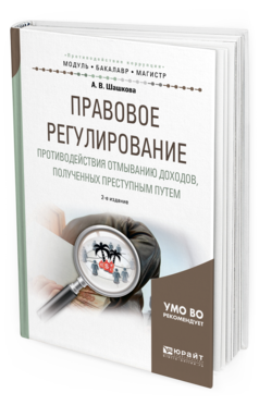 Обложка книги ПРАВОВОЕ РЕГУЛИРОВАНИЕ ПРОТИВОДЕЙСТВИЯ ОТМЫВАНИЮ ДОХОДОВ, ПОЛУЧЕННЫХ ПРЕСТУПНЫМ ПУТЕМ Шашкова А. В. Учебное пособие